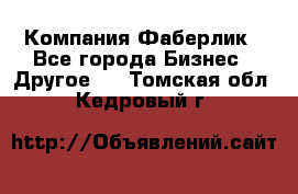 Компания Фаберлик - Все города Бизнес » Другое   . Томская обл.,Кедровый г.